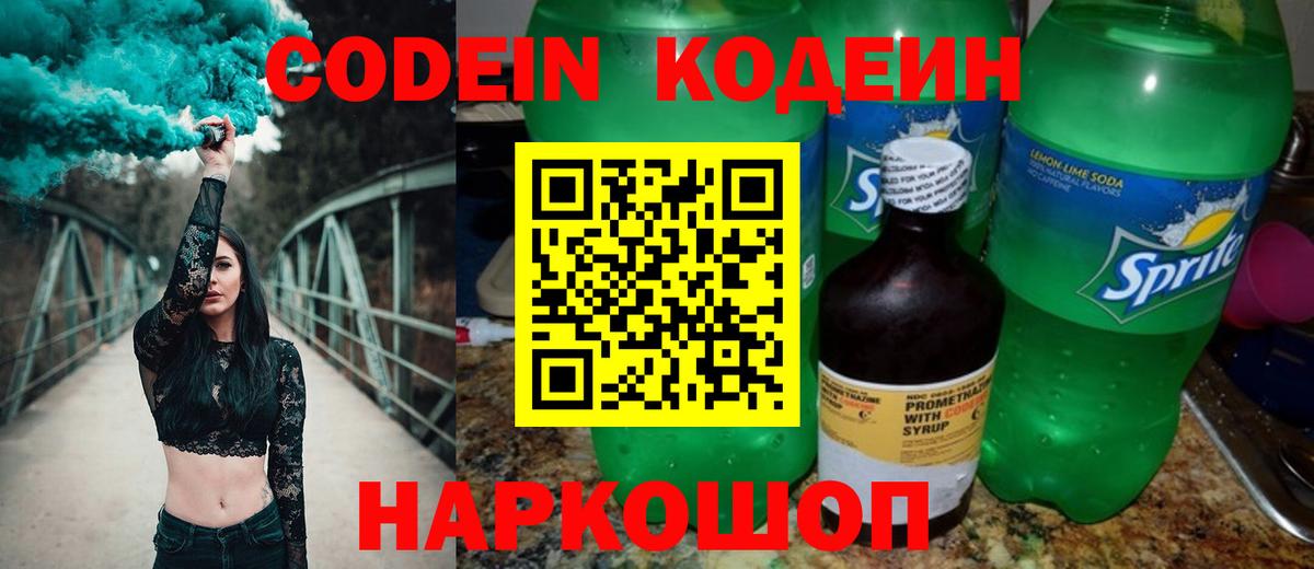 Кодеиновый сироп Lean Purple Drank Владивосток
