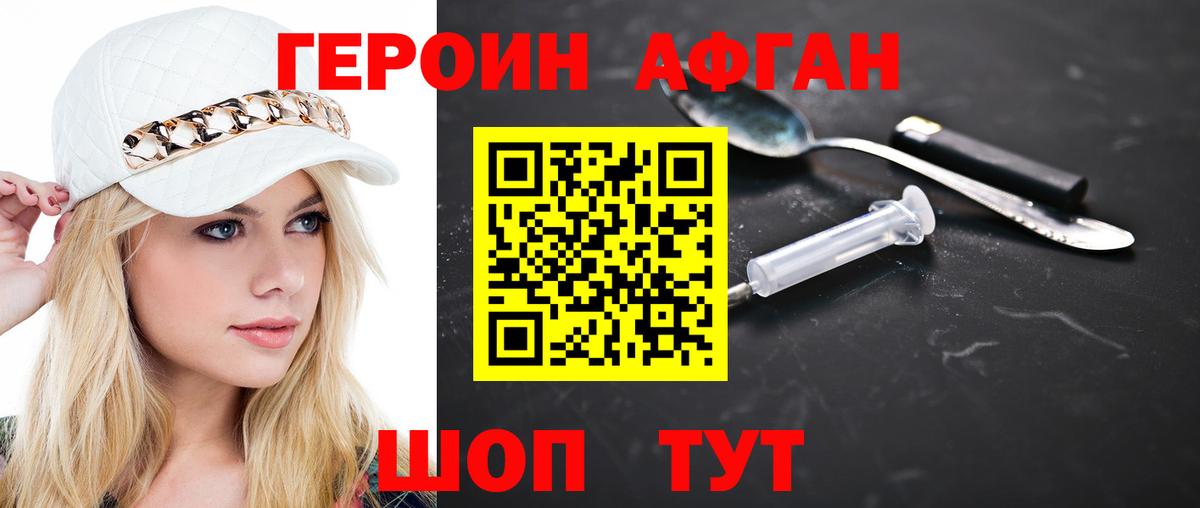 ГЕРОИН афганец Владивосток